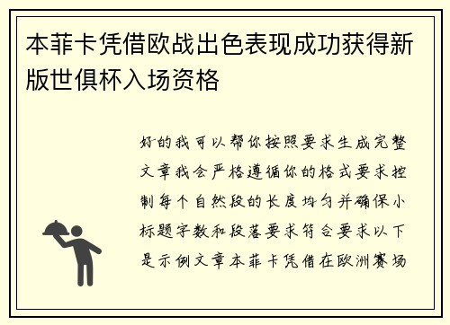本菲卡凭借欧战出色表现成功获得新版世俱杯入场资格