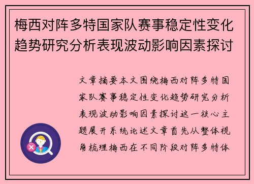 梅西对阵多特国家队赛事稳定性变化趋势研究分析表现波动影响因素探讨