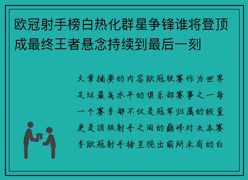 欧冠射手榜白热化群星争锋谁将登顶成最终王者悬念持续到最后一刻 欧冠射手榜白热化群星争锋谁将登顶成最终王者悬念持续到最后一刻