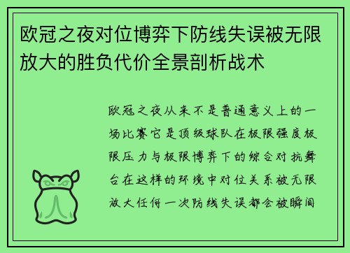 欧冠之夜对位博弈下防线失误被无限放大的胜负代价全景剖析战术