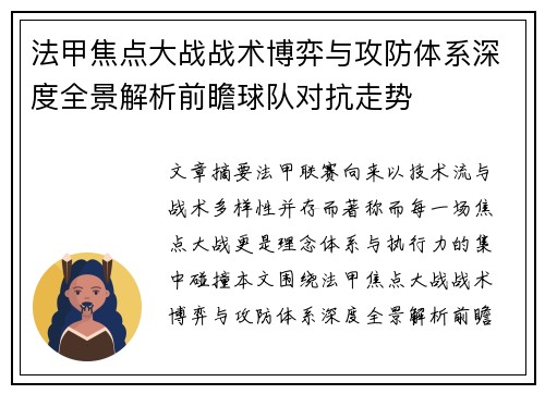 法甲焦点大战战术博弈与攻防体系深度全景解析前瞻球队对抗走势