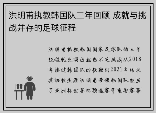 洪明甫执教韩国队三年回顾 成就与挑战并存的足球征程