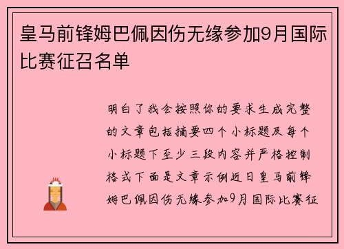 皇马前锋姆巴佩因伤无缘参加9月国际比赛征召名单