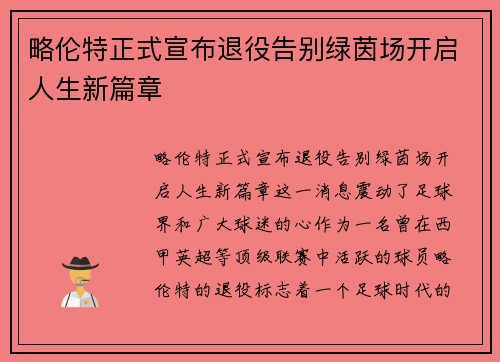 略伦特正式宣布退役告别绿茵场开启人生新篇章