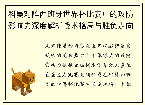科曼对阵西班牙世界杯比赛中的攻防影响力深度解析战术格局与胜负走向