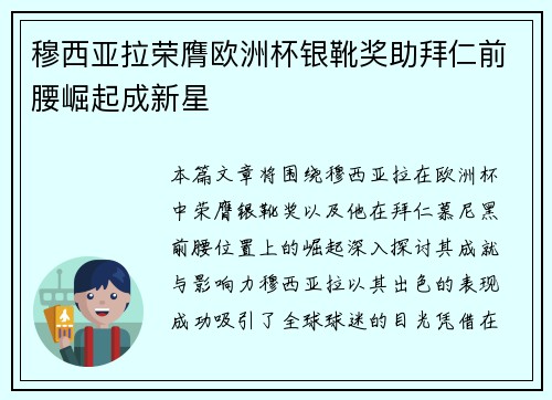 穆西亚拉荣膺欧洲杯银靴奖助拜仁前腰崛起成新星