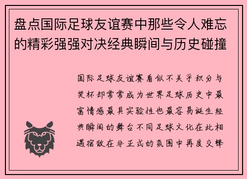 盘点国际足球友谊赛中那些令人难忘的精彩强强对决经典瞬间与历史碰撞