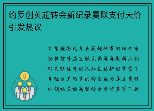 约罗创英超转会新纪录曼联支付天价引发热议