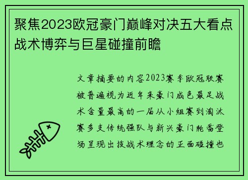 聚焦2023欧冠豪门巅峰对决五大看点战术博弈与巨星碰撞前瞻