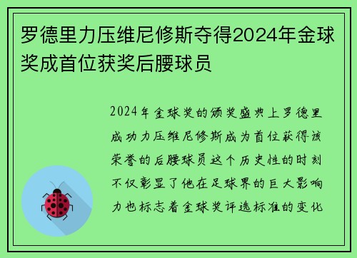 罗德里力压维尼修斯夺得2024年金球奖成首位获奖后腰球员