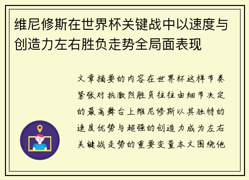 维尼修斯在世界杯关键战中以速度与创造力左右胜负走势全局面表现