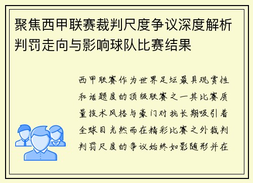聚焦西甲联赛裁判尺度争议深度解析判罚走向与影响球队比赛结果