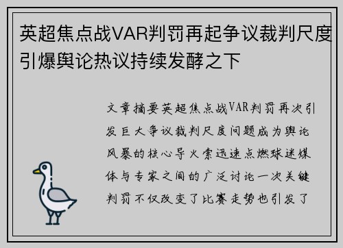 英超焦点战VAR判罚再起争议裁判尺度引爆舆论热议持续发酵之下