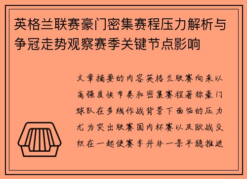 英格兰联赛豪门密集赛程压力解析与争冠走势观察赛季关键节点影响