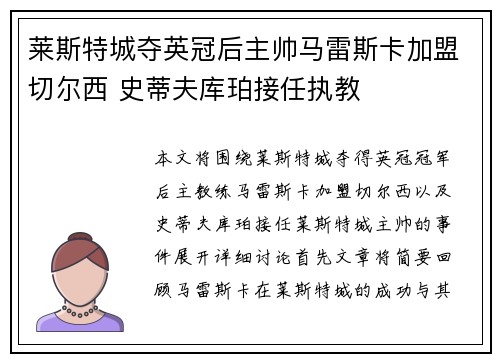 莱斯特城夺英冠后主帅马雷斯卡加盟切尔西 史蒂夫库珀接任执教