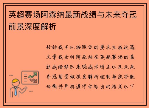 英超赛场阿森纳最新战绩与未来夺冠前景深度解析