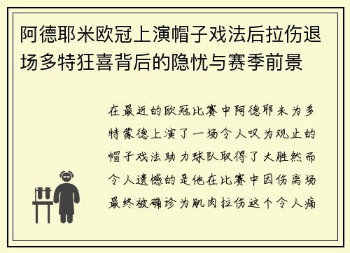 阿德耶米欧冠上演帽子戏法后拉伤退场多特狂喜背后的隐忧与赛季前景 阿德耶米欧冠上演帽子戏法后拉伤退场多特狂喜背后的隐忧与赛季前景