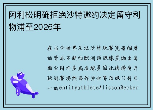 阿利松明确拒绝沙特邀约决定留守利物浦至2026年 阿利松明确拒绝沙特邀约决定留守利物浦至2026年