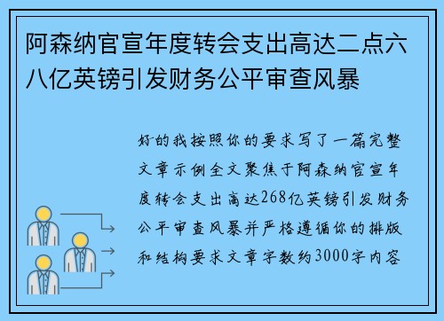 阿森纳官宣年度转会支出高达二点六八亿英镑引发财务公平审查风暴 阿森纳官宣年度转会支出高达二点六八亿英镑引发财务公平审查风暴