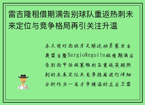 雷吉隆租借期满告别球队重返热刺未来定位与竞争格局再引关注升温 雷吉隆租借期满告别球队重返热刺未来定位与竞争格局再引关注升温