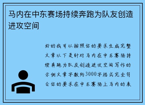 马内在中东赛场持续奔跑为队友创造进攻空间 马内在中东赛场持续奔跑为队友创造进攻空间
